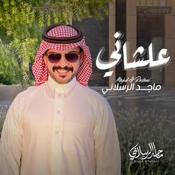 Cover of علشاني