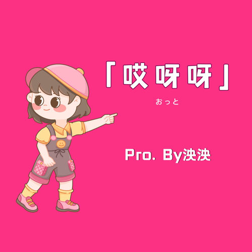 哎呀呀