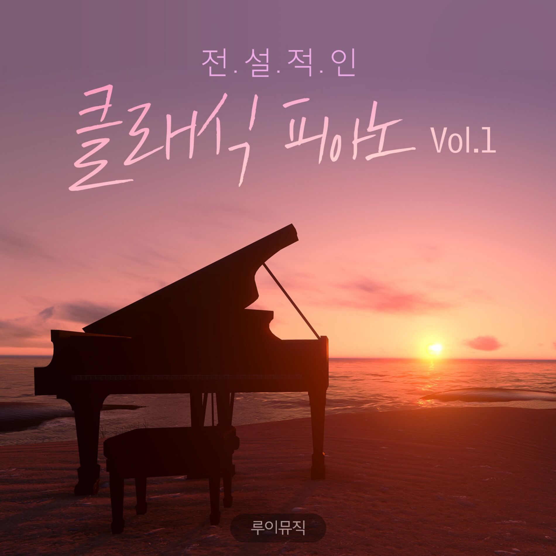 Album cover of Legendary Classical Piano Vol.1