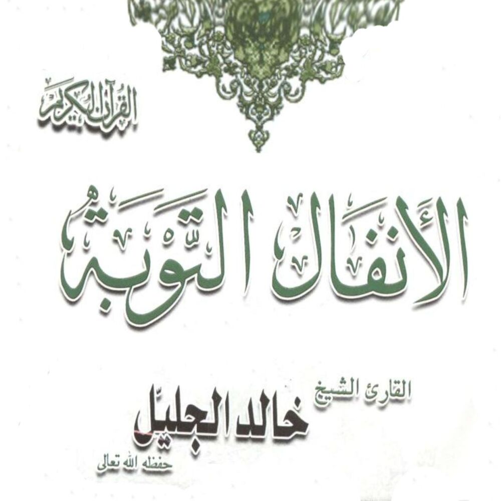 Picture of Sourates Al Anfal, Attawba