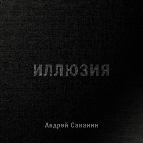 Иллюзия