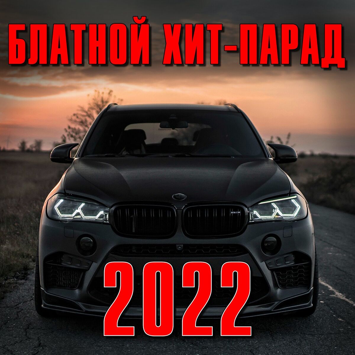 Album cover of Блатной хит-парад 2022