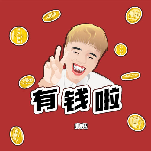有钱啦