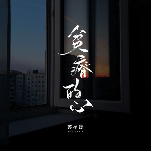 贫瘠的花