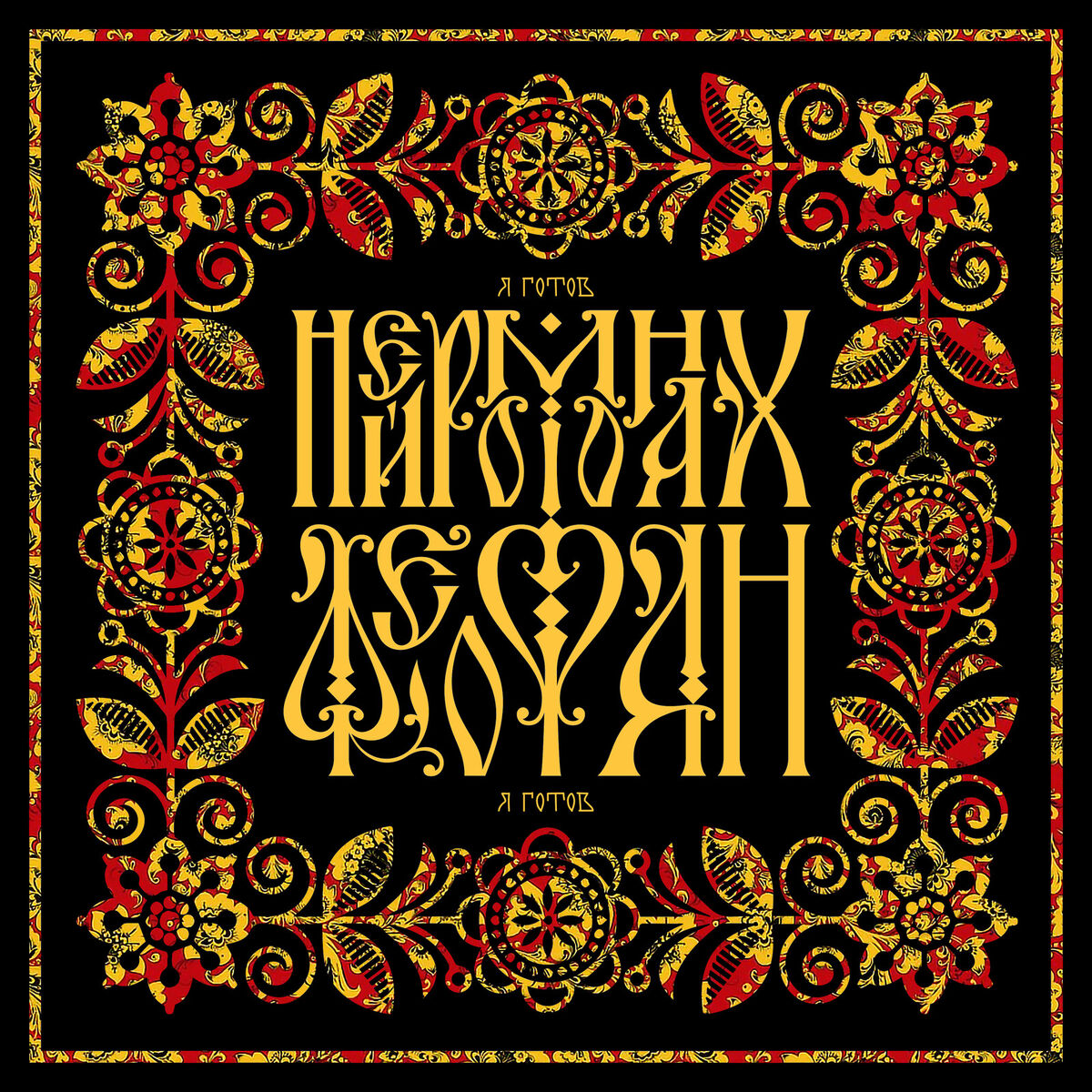 Album cover of Я Готов