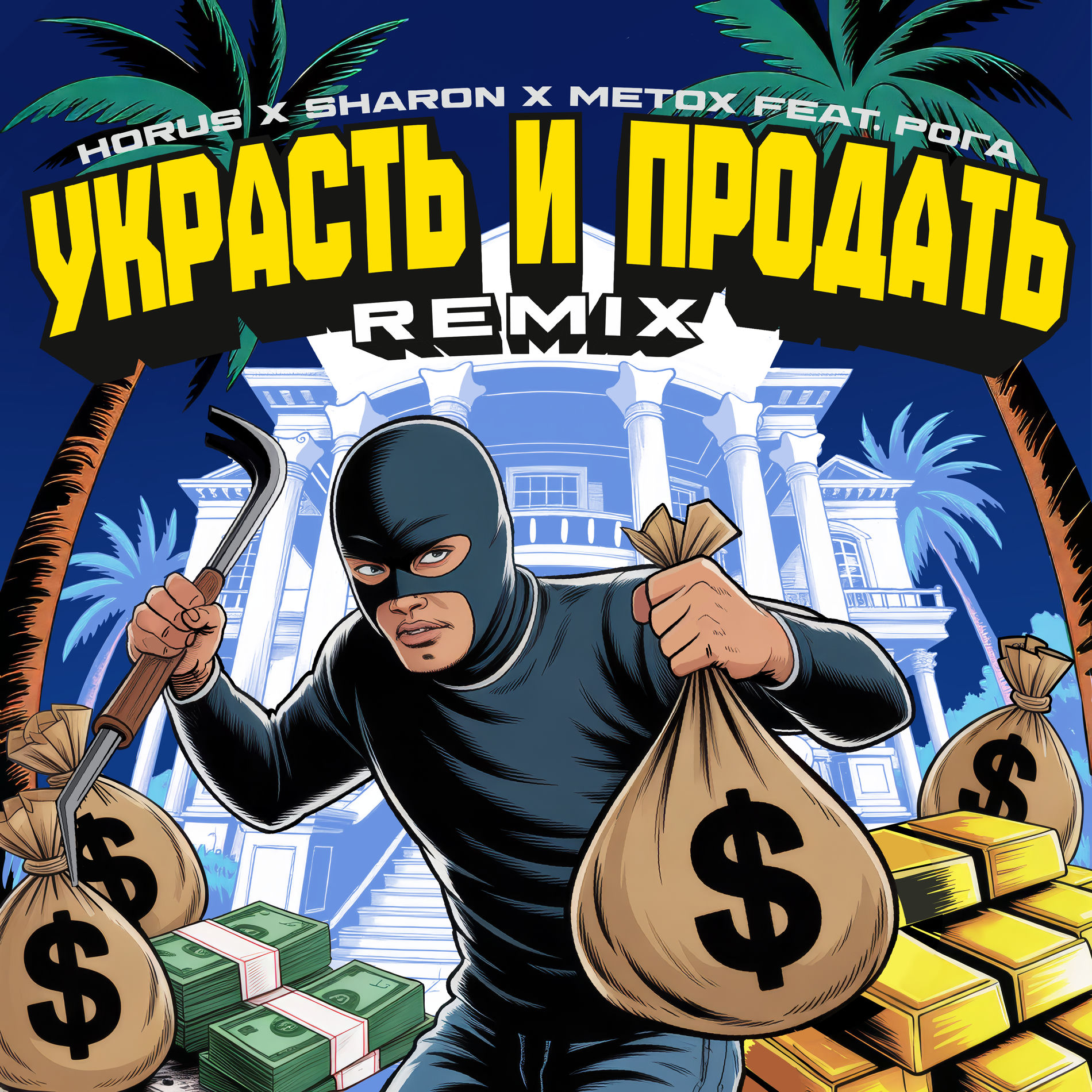 Album cover of Украсть и продать [Remix]