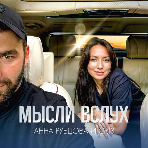 Мысли Вслух