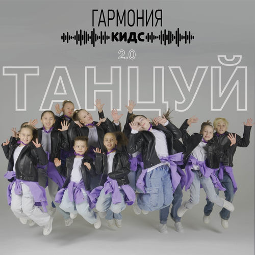 Танцуй 2.0