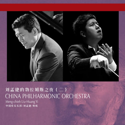 勃拉姆斯之夜Ⅱ-HD-HALL2017-2018乐季中国爱乐乐团音乐会The Night of Brahms-HD-HALL 2017-2018 Season China Philharmonic Orchestra