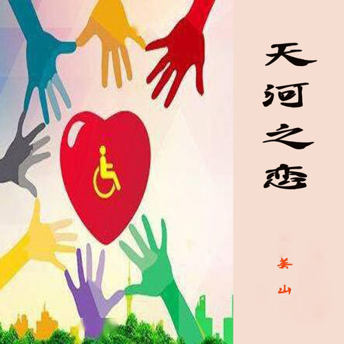 天河之恋