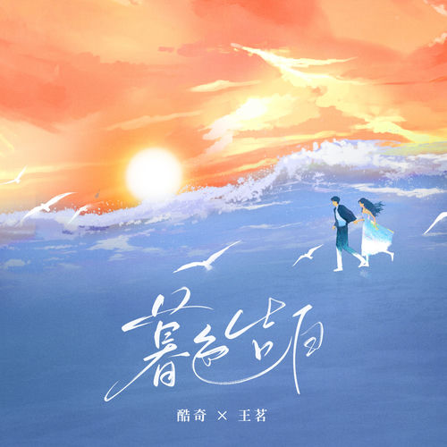 暮色告白
