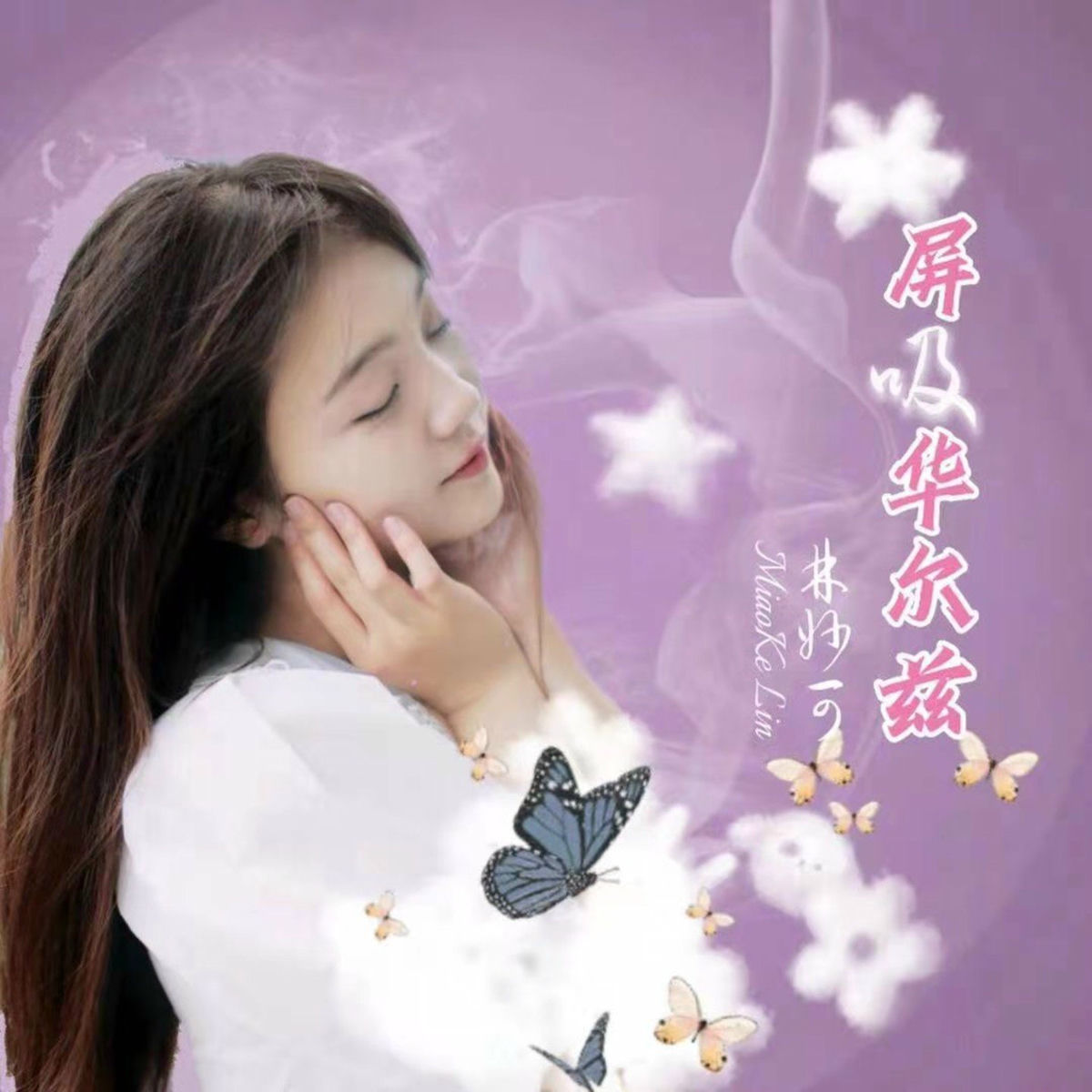 林妙可 林妙可: アルバム、曲、コンサート | Deezer