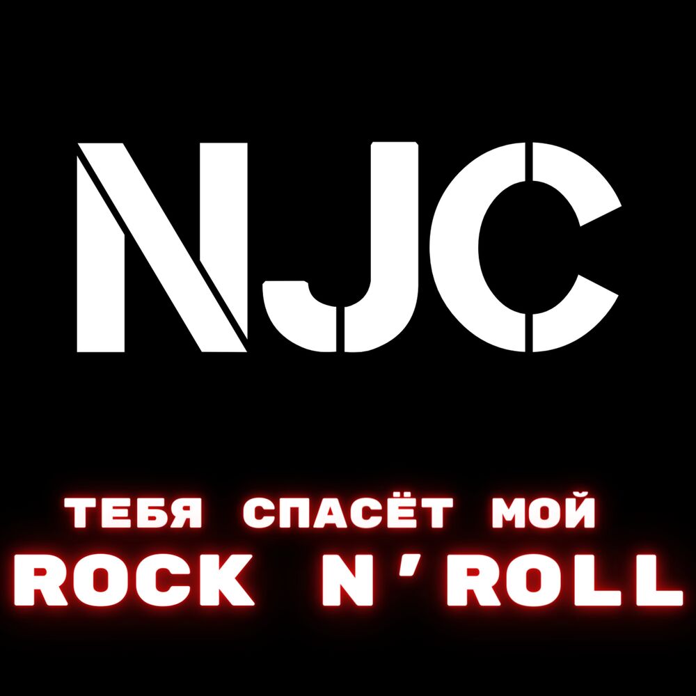 Picture of Тебя спасёт мой rock n roll