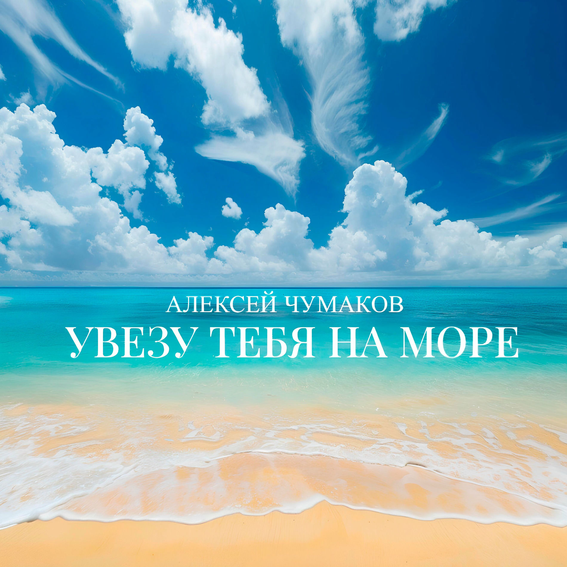 Album cover of Увезу тебя на море
