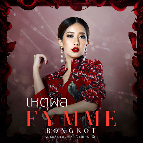 เหตุผล (เพลงประกอบละคร "เรือนเบญจพิษ")