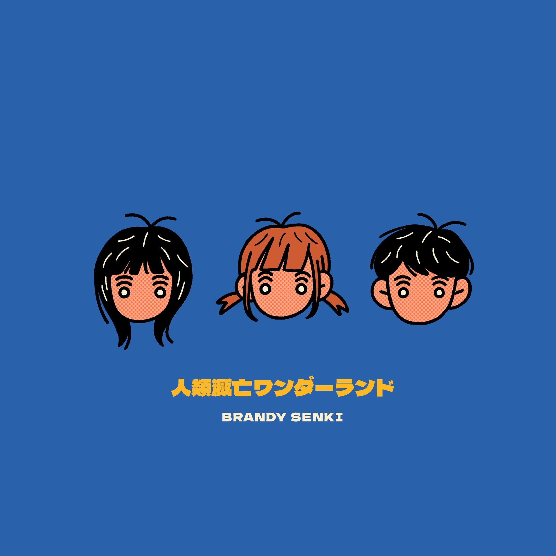 ブランデー戦記: アルバム、曲、コンサート | Deezer