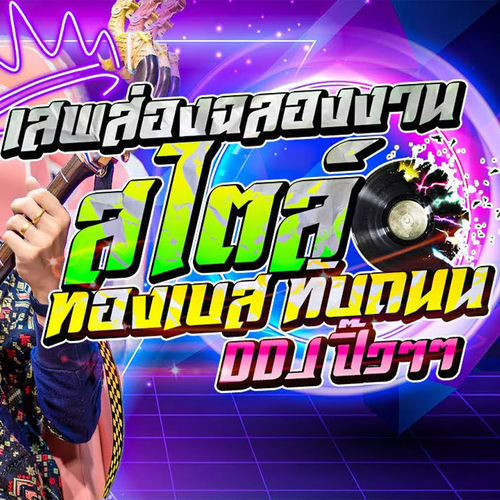 เสพส่องฉลองงาน