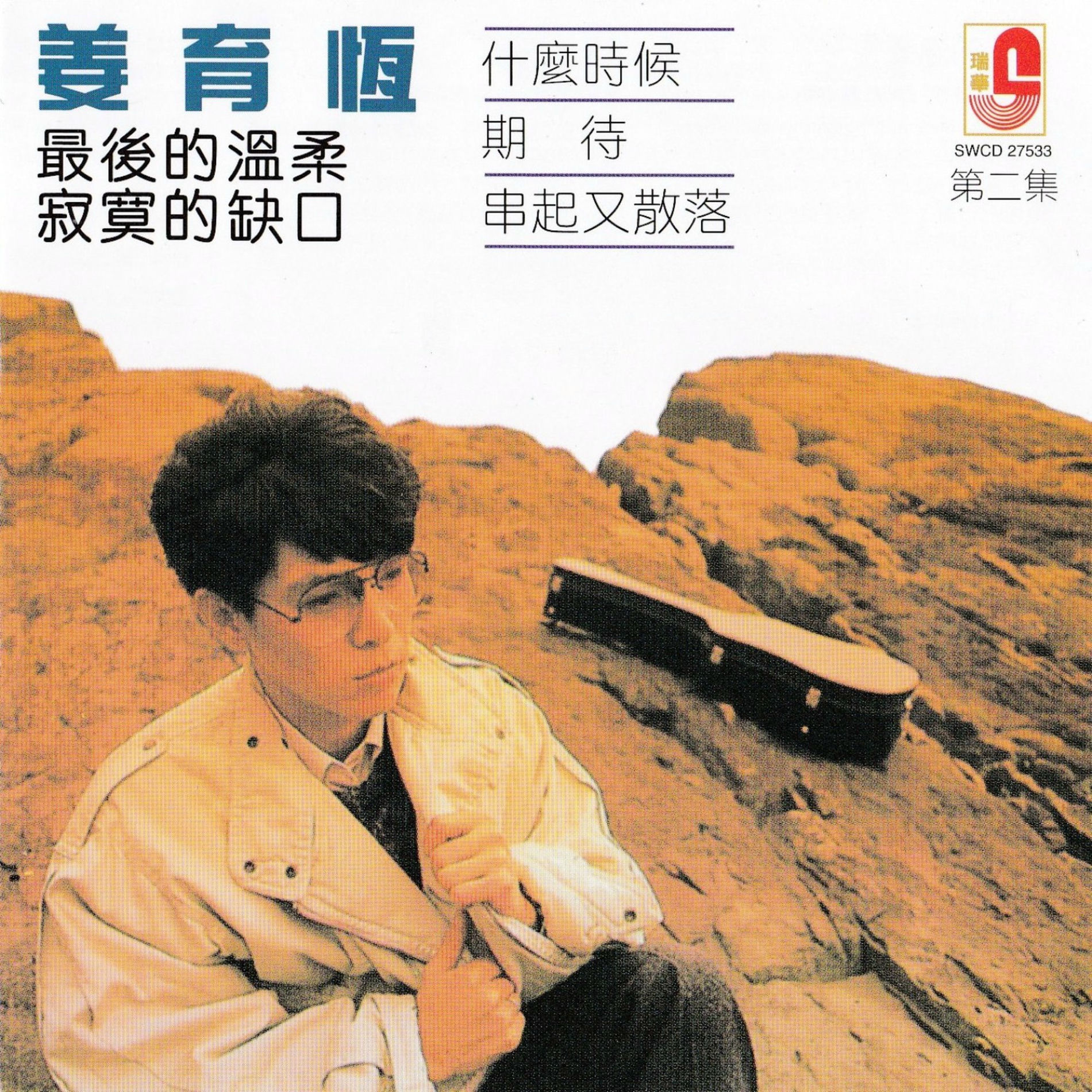 姜育恆 那些年，那些歌 但願長醉 CD Amazon.com: 姜育恒-那些年那些歌: 姜育恒: Digital Music