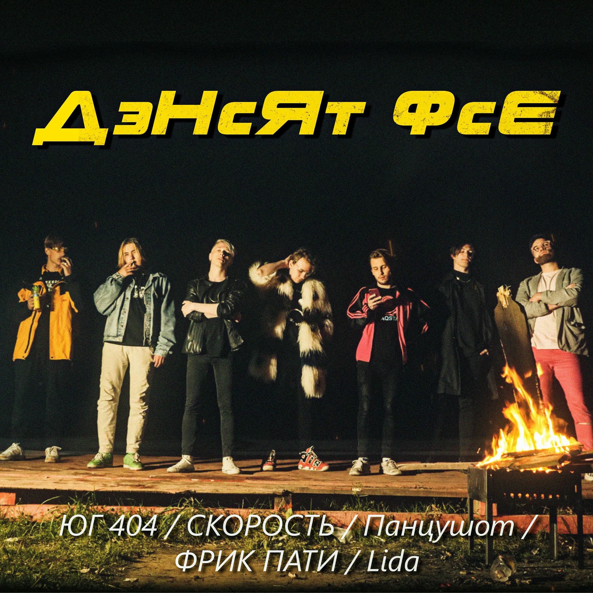 Album cover of Дэнсят фсе