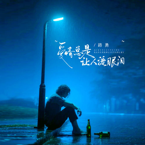 爱情总是让人流眼泪