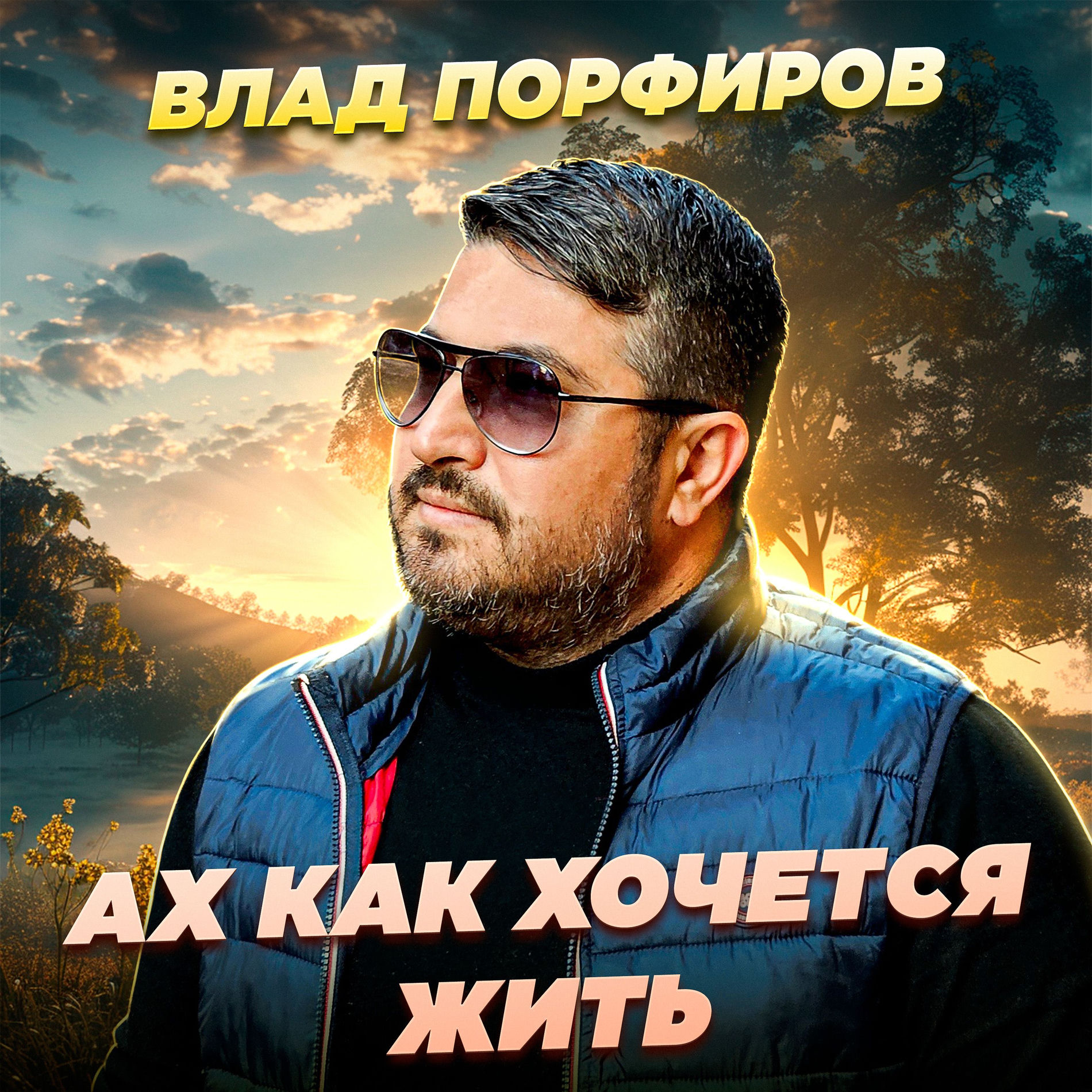 Album cover of Ах как хочется жить