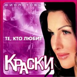 Cover of Те, кто любит (Фиолетовый Альбом)
