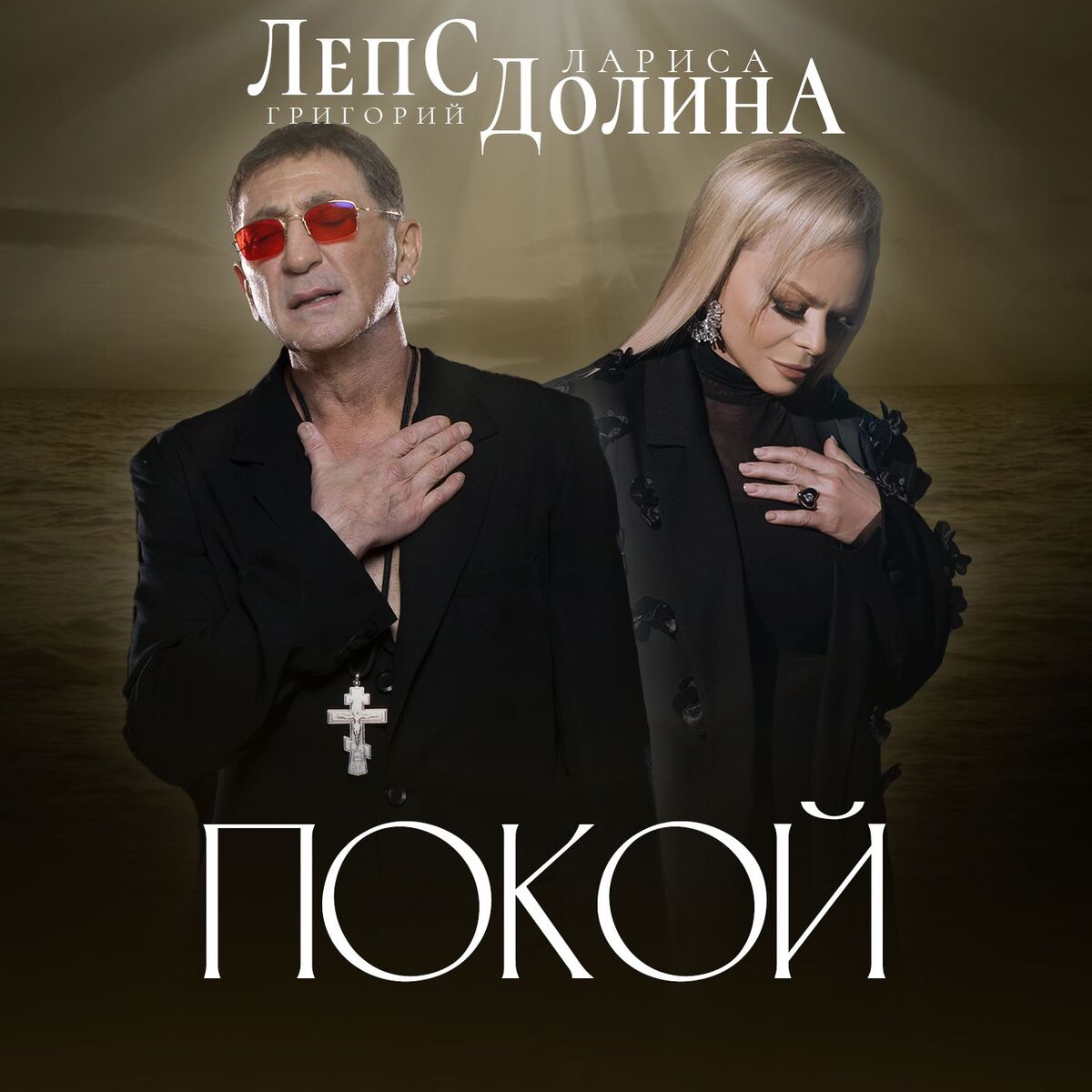 Album cover of Покой