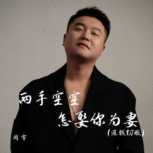 两手空空怎娶你为妻 (没钱dj版)
