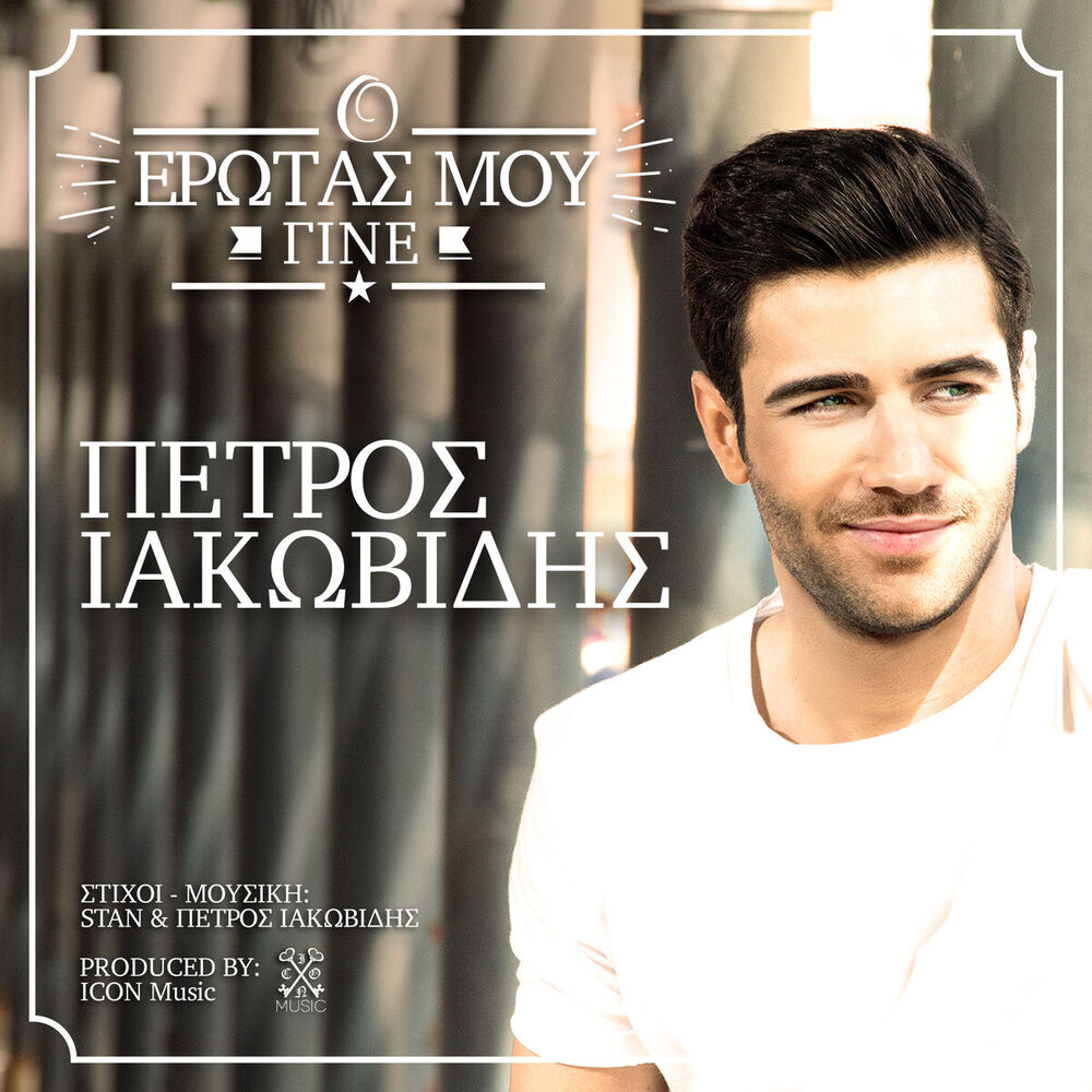 Picture of O Erotas Mou Gine