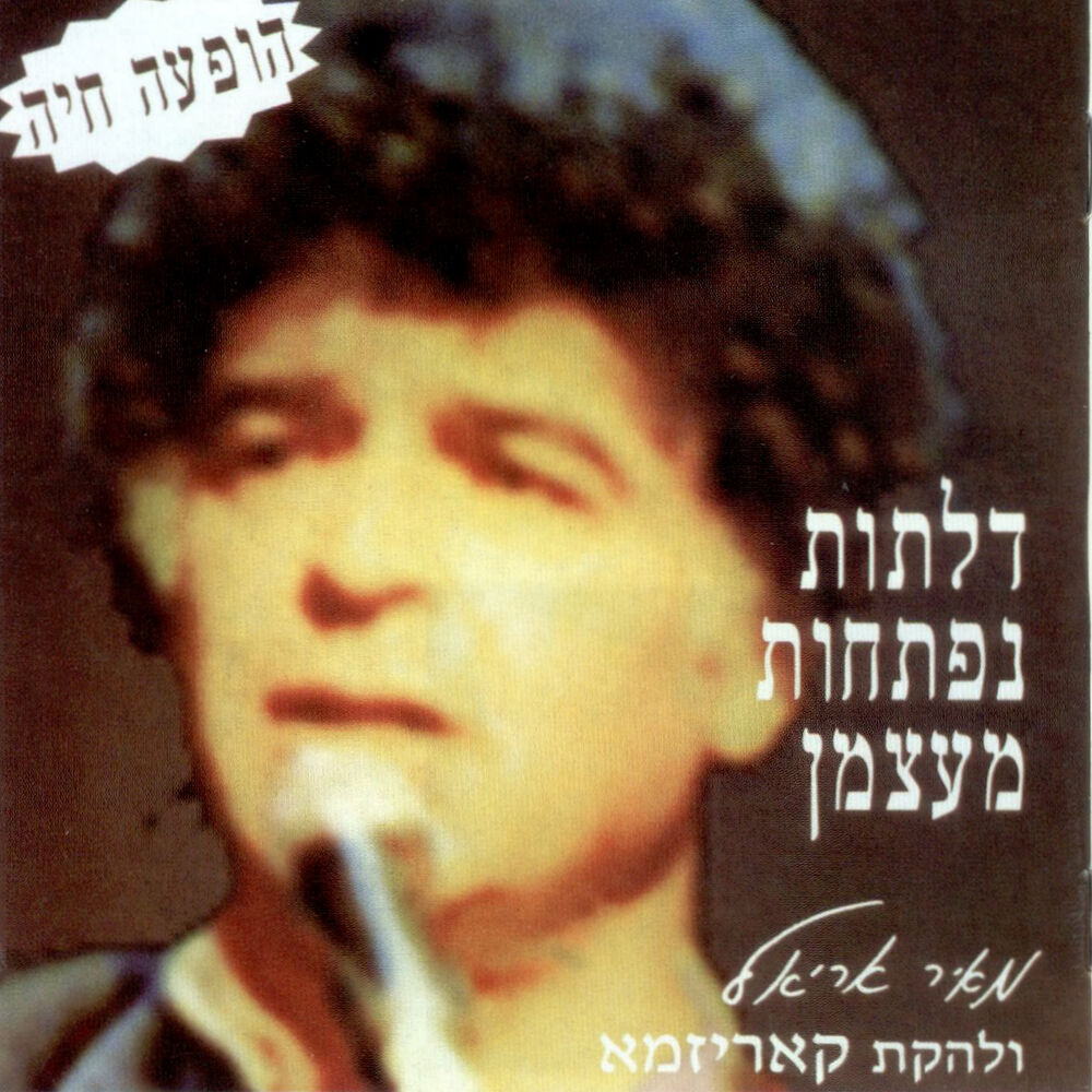 Picture of דלתות נפתחות מעצמן (הופעה חיה)