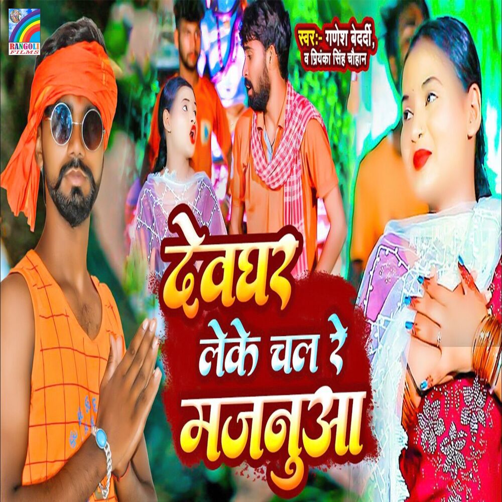 Picture of Devghar Leke Chal Re Majanuaaa