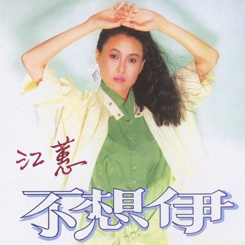 不想伊