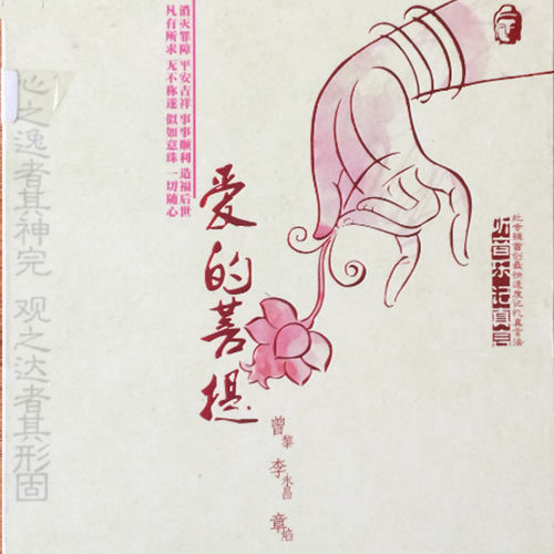 爱的菩提树