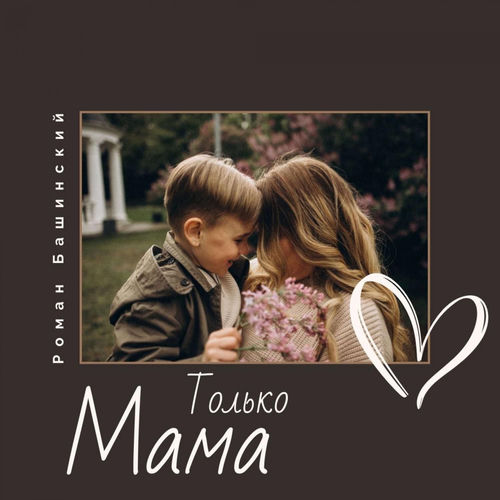 Только мама