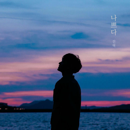 Jin Hyuk – Bad (Jin hyuk X Desperate Ballad Project) – Single