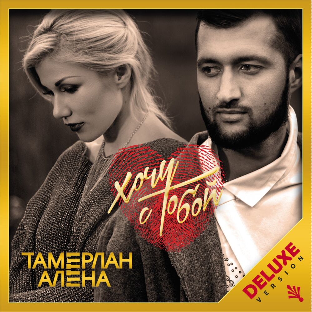 Picture of Хочу с тобой (Deluxe version)