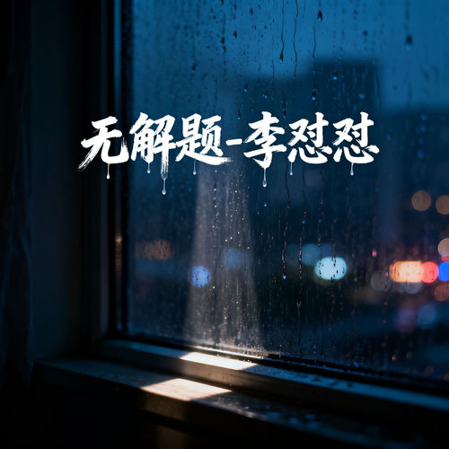 无解题