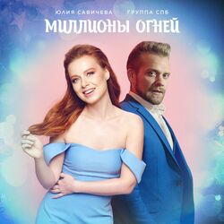 Cover of Миллионы Огней