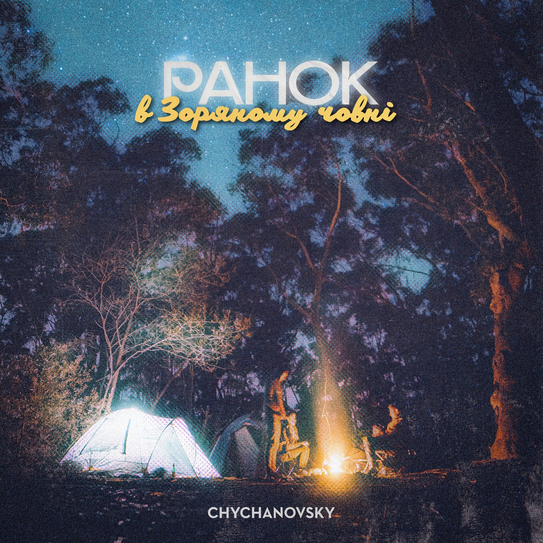 Album cover of Ранок в Зоряному човні (Офіційний саундтрек книги 