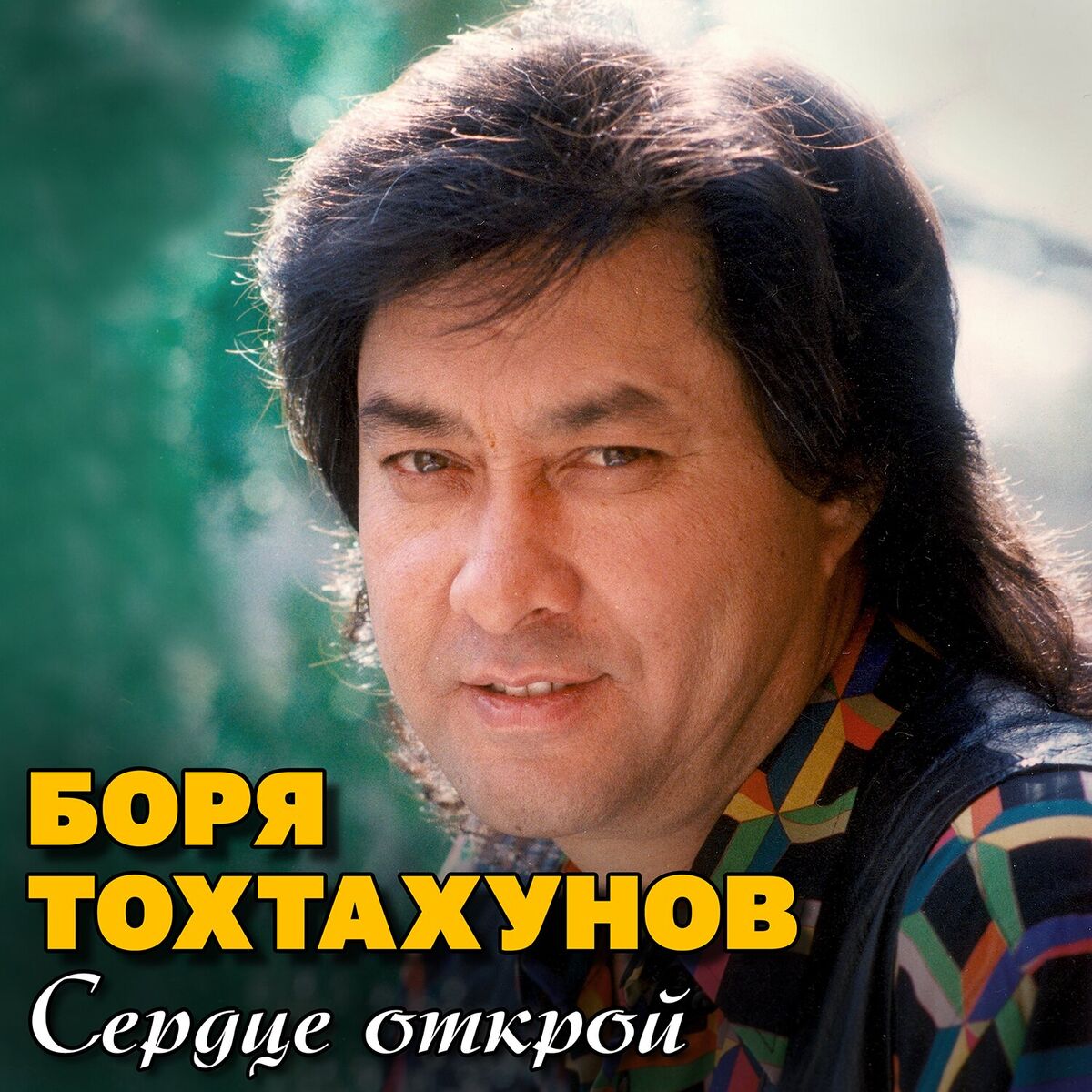 Album cover of Сердце открой
