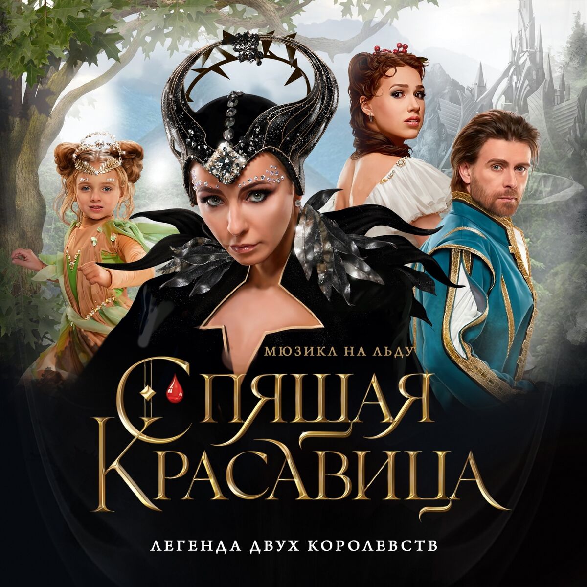 Album cover of Мюзикл на льду 