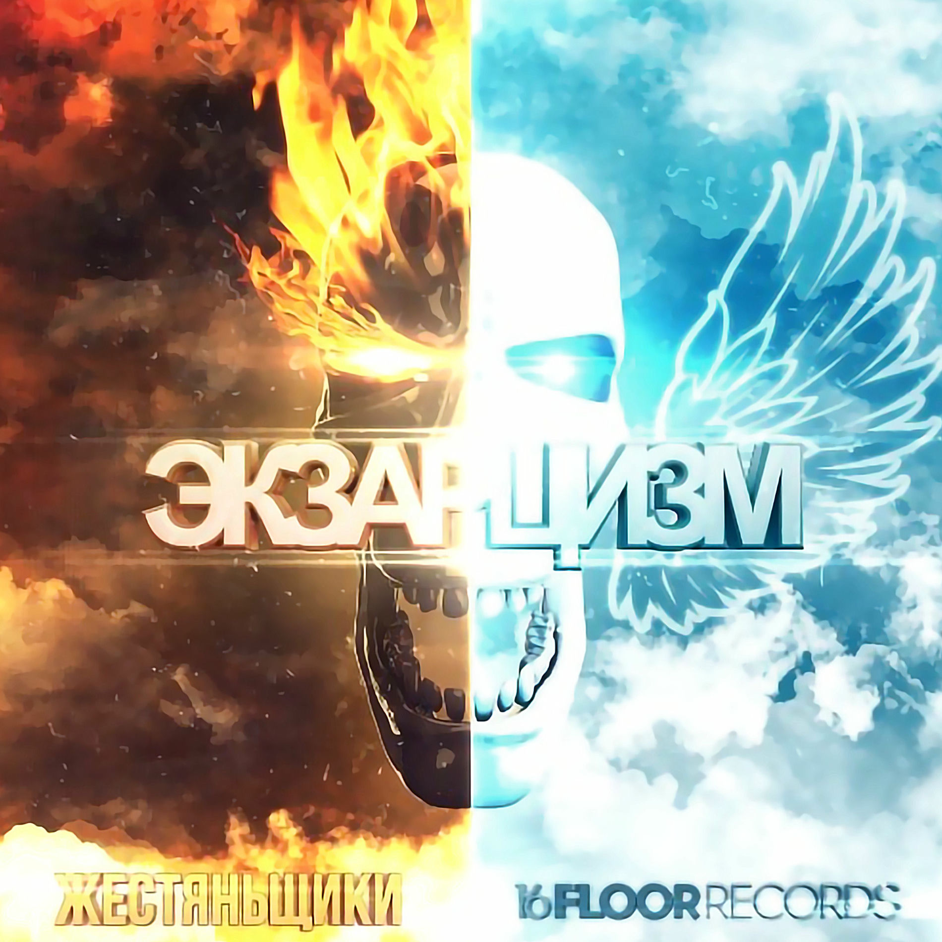 Album cover of Экзарцизм