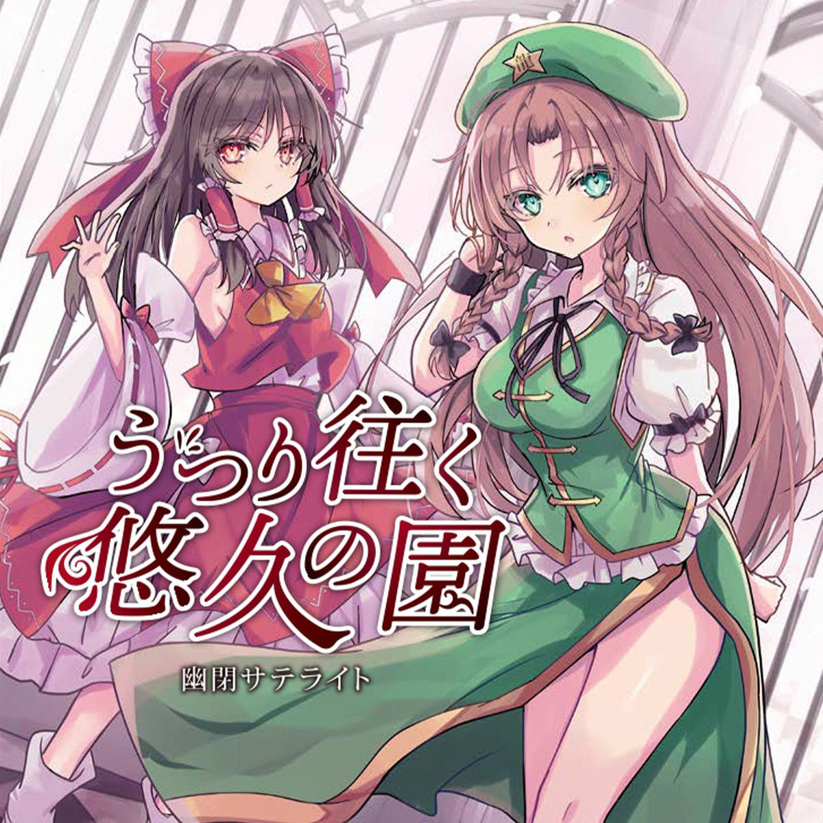 月に叢雲華に風                 クリアポスター 月に叢雲華に風！！ | 幽閉サテライト / 幽閉カタルシス / 少女