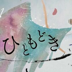 Cover of Hitomodoki