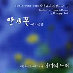 Cover of (한국인의 두뇌힐링 음악) 안개꽃 (박경규의 환경음악 1집)
