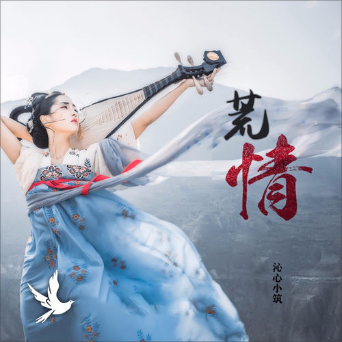 荒情 (女版)