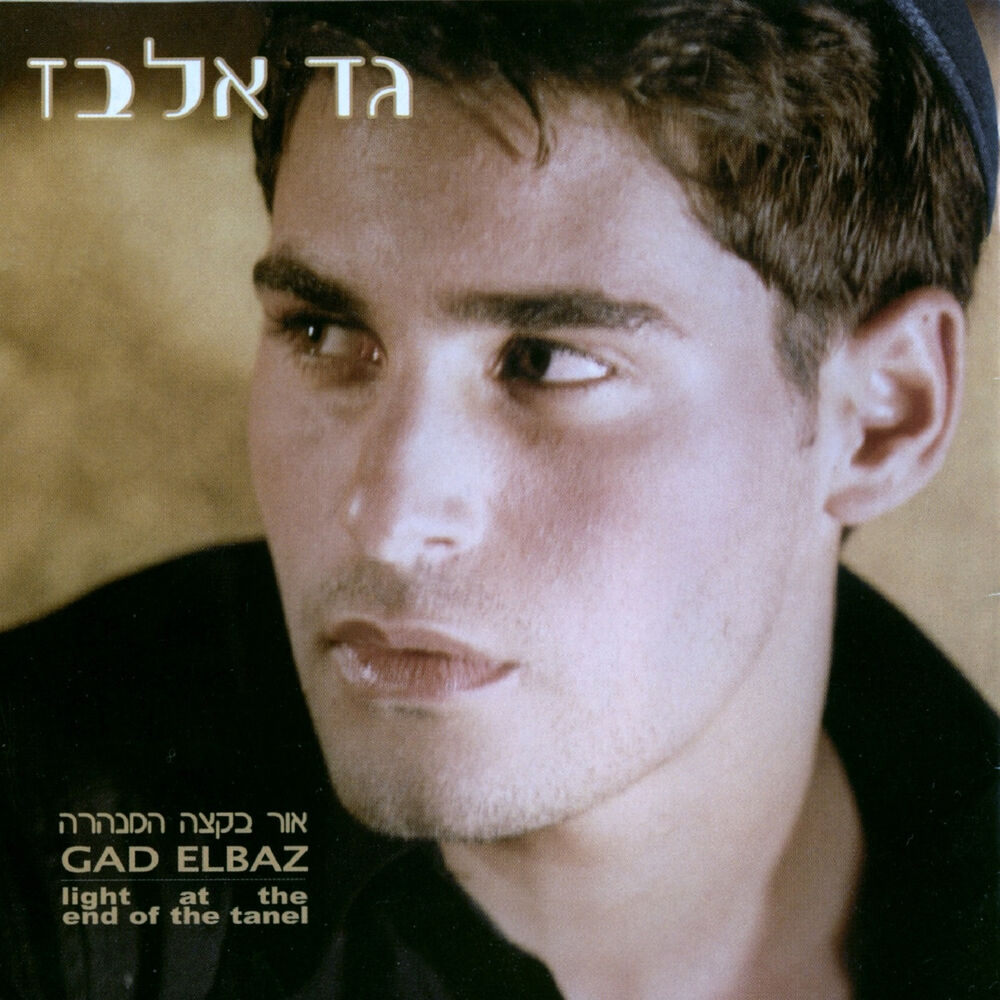 Picture of אור בקצה המנהרה