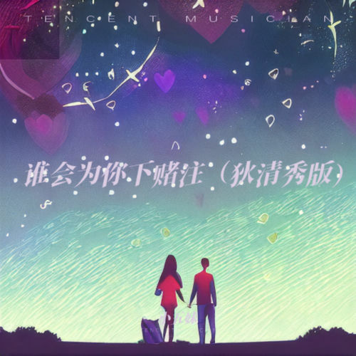谁会为你下赌注 (狄清秀版)
