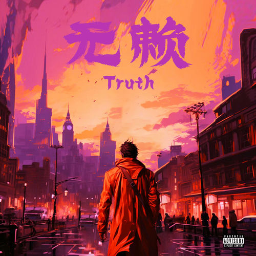 无赖