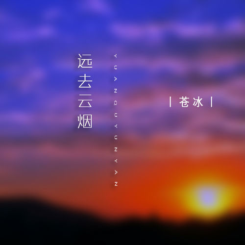 远去云烟